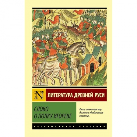 Классика, современная литература, книга Слово о полку Игореве