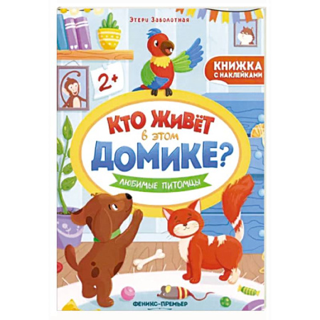 Досуг, творчество и кулинария, книга Любимые питомцы. Книжка с наклейками