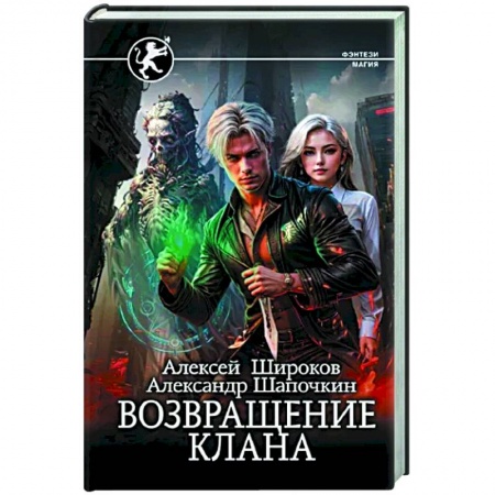 Фантастика, фэнтези, книга Возвращение клана