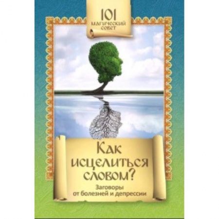 Книги, книга Как исцелиться словом? Заговоры от болезней и депресии