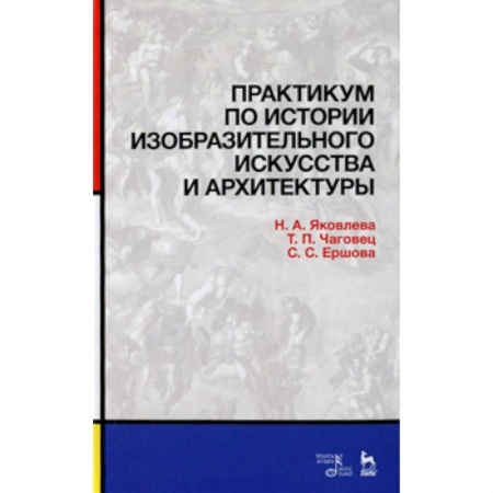 Книги, книга Практикум по истории изобразительного искусства и архитектуры