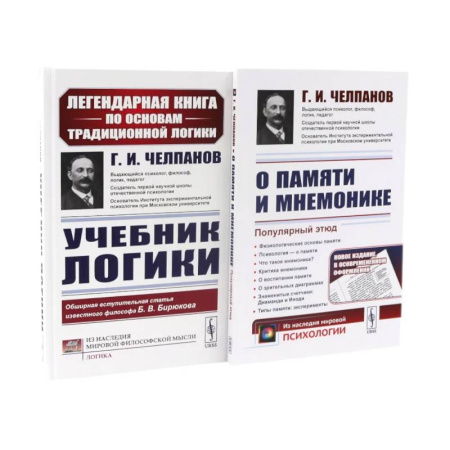 Студентам и аспирантам, книга Учебник логики. О памяти и мнемонике (комплект из 2-х книг)