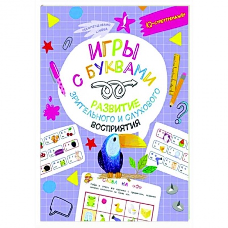 Книги для дошкольников (4-6 лет), книга Игры с буквами: развитие зрительного и слухового восприятия