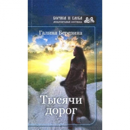 Классика, современная литература, книга Тысячи дорог