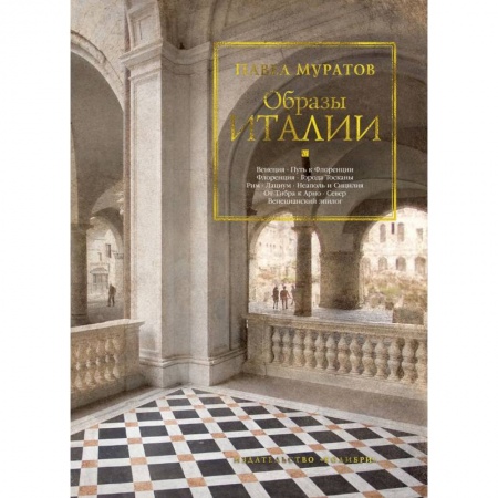 Культура, искусство, книга Образы Италии