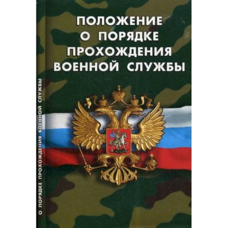 Общественные и гуманитарные науки, книга Положение о порядке прохождения военной службы