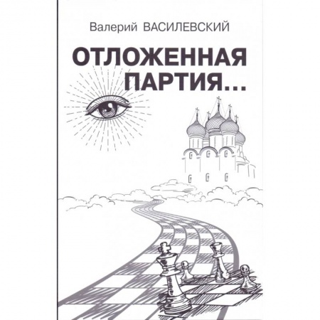 Классика, современная литература, книга Отложенная партия...