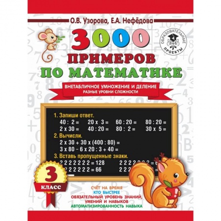 Школьникам и абитуриентам, книга 3000 примеров по математике. Внетабличное умножение и деление. Разные уровни сложности. 3 класс