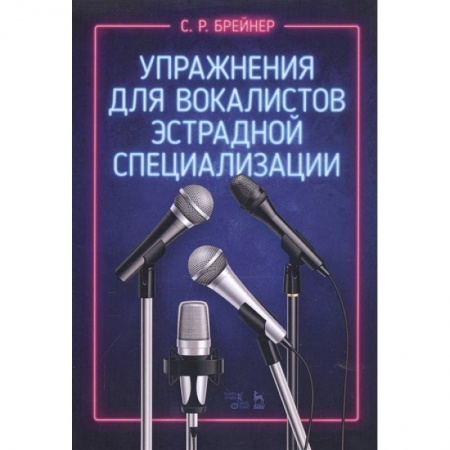 Культура, искусство, книга Упражнения для вокалистов эстрадной специализ.Ноты