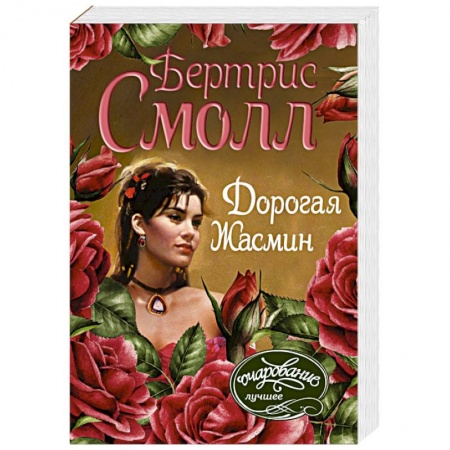 Любовный роман, книга Дорогая Жасмин