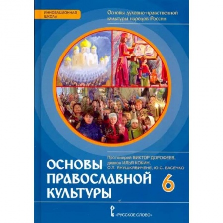 Школьникам и абитуриентам, книга Основы православной культуры. 6 класс. Учебник