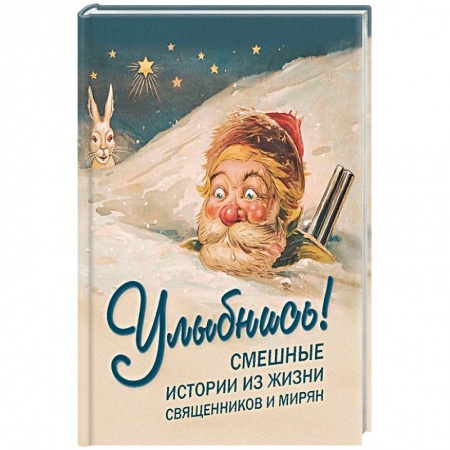 Развлечения. Праздники. Юмор, книга Улыбнись! Смешные истории из жизни священников и мирян