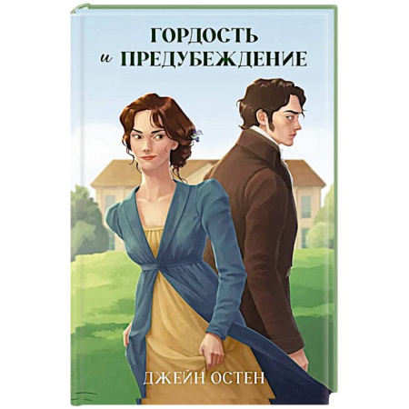 Классика, современная литература, книга Гордость и предубеждение