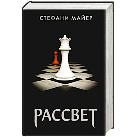 Фантастика, фэнтези, книга Рассвет