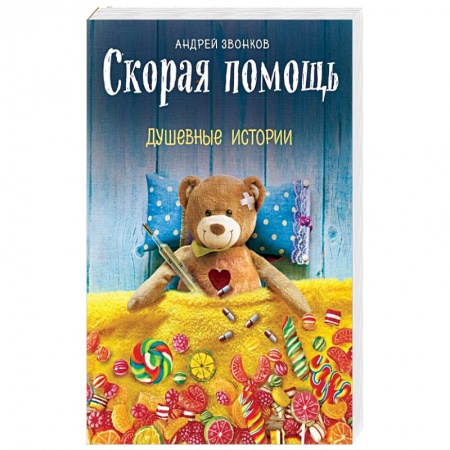 Любовный роман, книга Скорая помощь. Душевные истории