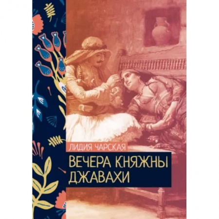 Классика, современная литература, книга Вечера княжны Джавахи