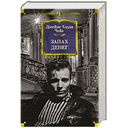 Детективы, триллеры, книга Запах денег