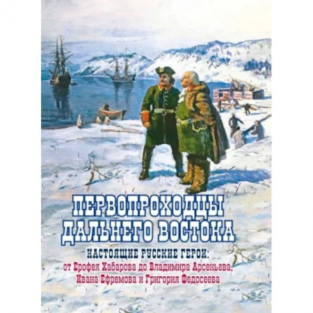 Всемирная история, книга Первопроходцы Дальнего Востока. Настоящие русские