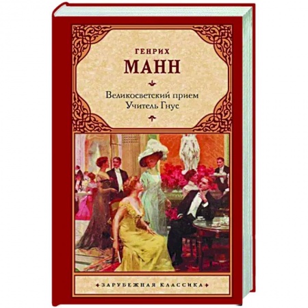 Классика, современная литература, книга Великосветский прием. Учитель Гнус