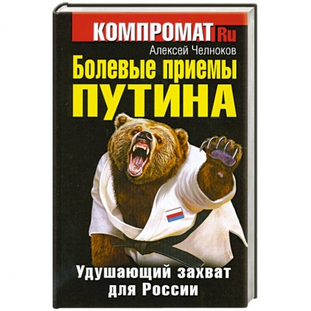 Книги, книга Болевые приемы Путина. Удушающий захват для России