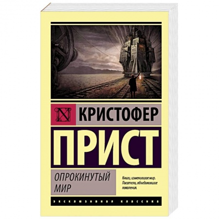 Фантастика, фэнтези, книга Опрокинутый мир