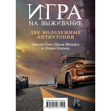 Фантастика, фэнтези, книга Игра на выживание (комплект из 2 книг)