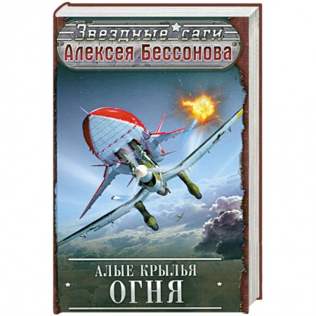 Книги, книга Алые крылья огня