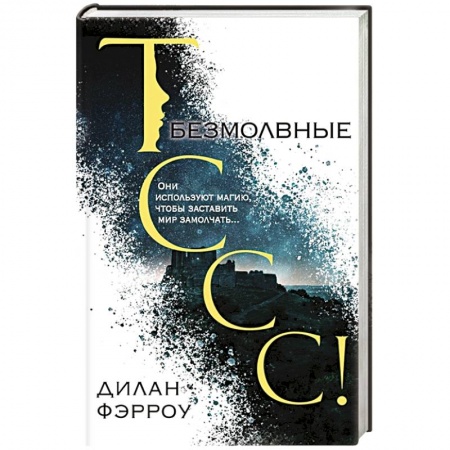 Фантастика, фэнтези, книга Безмолвные