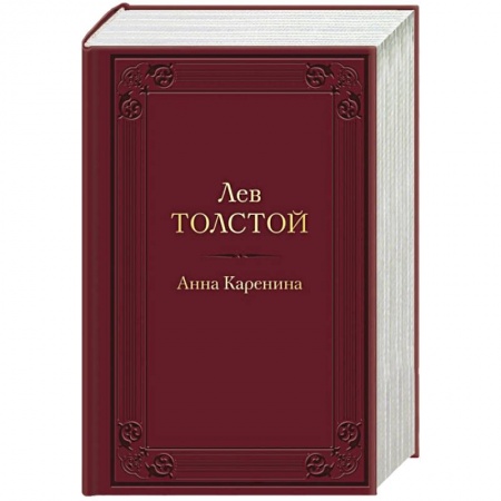 Классика, современная литература, книга Анна Каренина