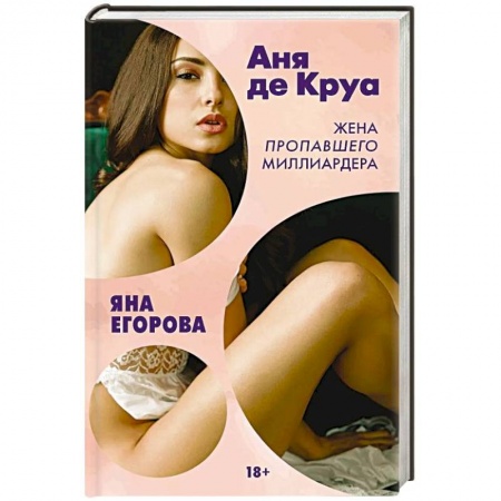 Любовный роман, книга Аня де Круа. Жена пропавшего миллиардера