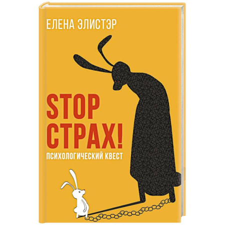 Общественные и гуманитарные науки, книга STOP СТРАХ!: Психологический квест