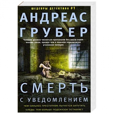 Детективы, триллеры, книга Смерть с уведомлением. Грубер А.
