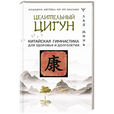 книга Целительный цигун. Китайская гимнастика для здоровья и долголетия с доставкой по Франции Популярная и нетрадиционная медицина, книга Целительный цигун. Китайская гимнастика для здоровья и долголетия