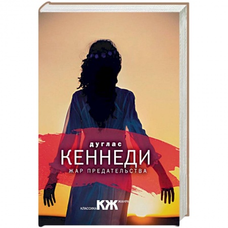 Детективы, триллеры, книга Жар предательства