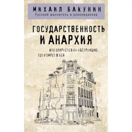 Общественные и гуманитарные науки, книга Государственность и анархия
