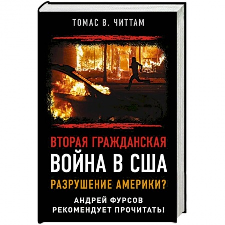 Новая и новейшая история, книга Вторая гражданская война в США. Разрушение Америки?. Читтам Томас
