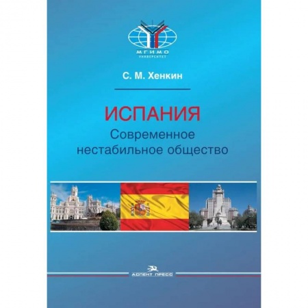 Публицистика, книга Испания. Современное нестабильное общество