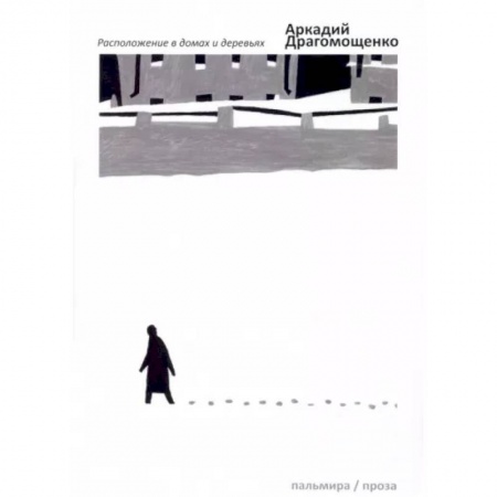Классика, современная литература, книга Расположение в домах и деревьях
