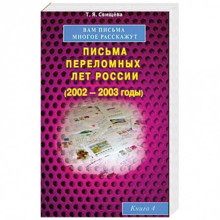Книги, книга Вам письма многое расскажут книга-4. Письма переломных лет России (2002-2003 годы)
