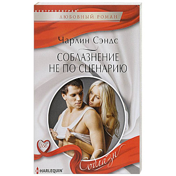 Соблазнение не по сценарию