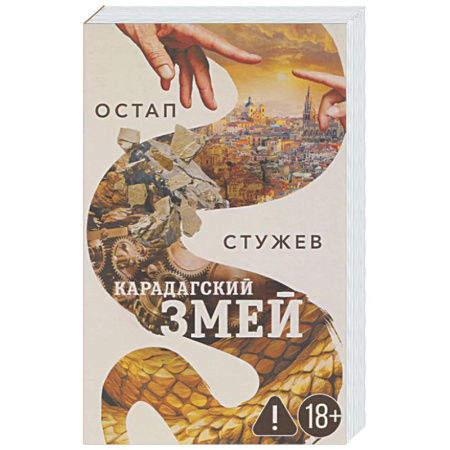 Классика, современная литература, книга Карадагский змей