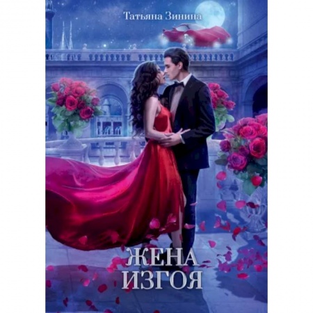 Фантастика, фэнтези, книга Жена изгоя