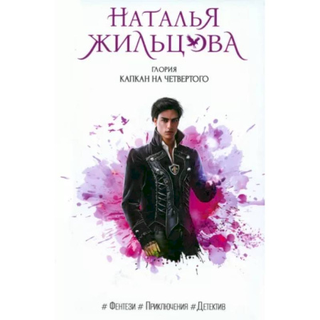 Фантастика, фэнтези, книга Глория. Капкан на четвертого