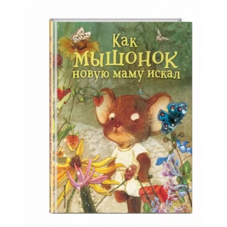 Книги для самых маленьких (0-3 года), книга Как мышонок новую маму искал
