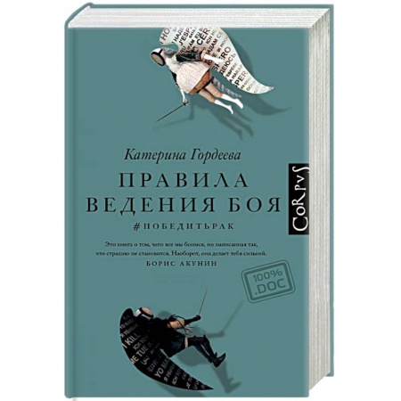 Популярная и нетрадиционная медицина, книга Правила ведения боя. #победитьрак