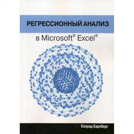 книга Регрессионный анализ в Microsoft Excel с доставкой по Франции MS Office и другие офисные программы, книга Регрессионный анализ в Microsoft Excel