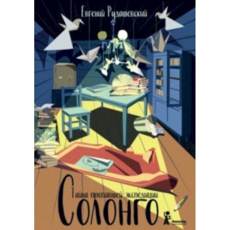 книга Солонго. Тайна пропавшей экспедиции с доставкой по Франции Проза для детей, книга Солонго. Тайна пропавшей экспедиции