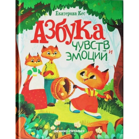 Сказки, книга Азбука чувств и эмоций
