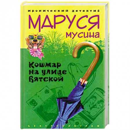 Книги, книга Кошмар на улице Вятской