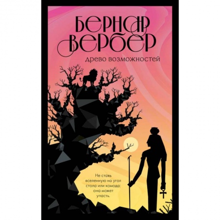 Классика, современная литература, книга Древо возможностей